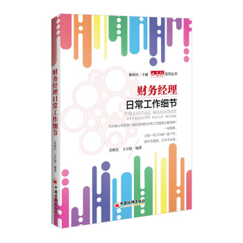 财务经理日常工作细节 pdf epub mobi 电子书 下载
