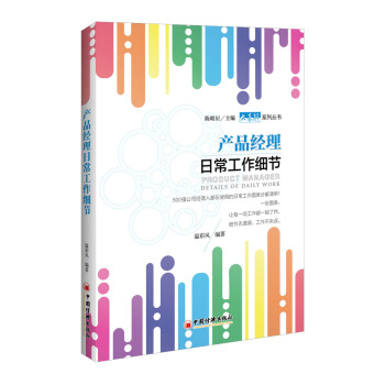 产品经理日常工作细节 pdf epub mobi 电子书 下载