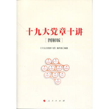 十九大党章十讲（图解版） pdf epub mobi 电子书 下载