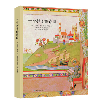 心喜阅绘本馆：一个孩子的诗园（精）（新版） [0-14岁] pdf epub mobi 电子书 下载