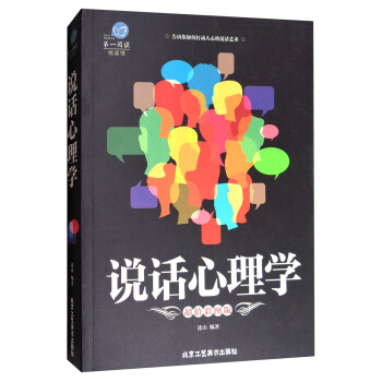 第一阅读系列：说话心理学（超值彩图版） pdf epub mobi 电子书 下载