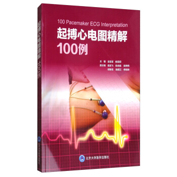 起搏心電圖精解100例 [100 Pacemaker ECG Interpretation] pdf epub mobi 電子書 下載