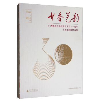 书香艺韵：广西师范大学出版社成立三十周年书画摄影展精选集（1986-2016年） pdf epub mobi 电子书 下载