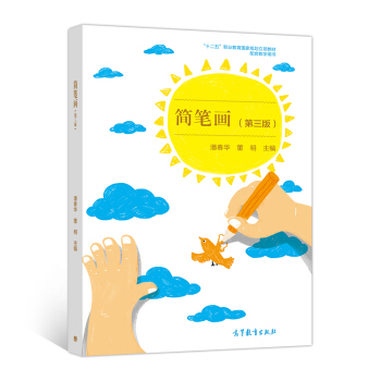 简笔画（第3版）/“十二五”职业教育国家规划立项教材配套教学用书 pdf epub mobi 电子书 下载