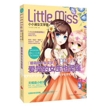 愛哭的女生也堅強(天蠍座:青春+優雅+健康，陽光+勵誌+唯美，打造校園版純美暖萌係小小淑女文學館！) pdf epub mobi 電子書 下載