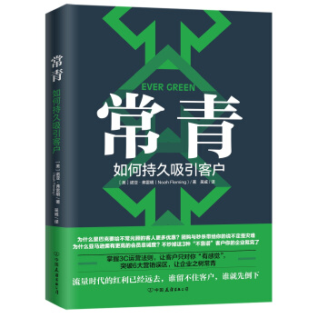 常青：如何持久吸引客戶（榖歌、星巴剋等500強都在用的客戶留存指南） pdf epub mobi 電子書 下載