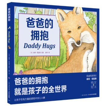 心喜閱繪本館：爸爸的擁抱（平）（新版） [1-3歲] pdf epub mobi 電子書 下載