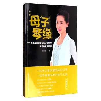母子琴缘：美国正面管教协会认证讲师牛妈的教子手记 pdf epub mobi 电子书 下载