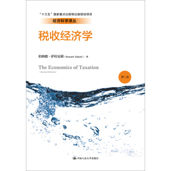 稅收經濟學（第二版）/經濟科學譯叢 pdf epub mobi 電子書 下載