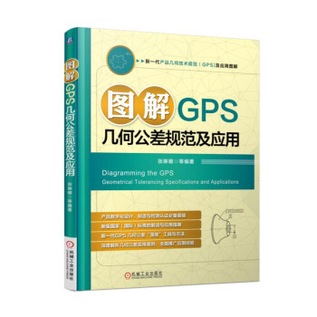 圖解GPS幾何公差規範及應用 pdf epub mobi 電子書 下載