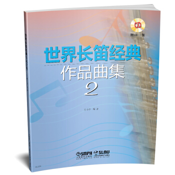 世界長笛經典作品麯集2 pdf epub mobi 電子書 下載