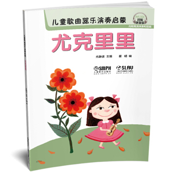 儿童歌曲器乐演奏启蒙 尤克里里 pdf epub mobi 电子书 下载