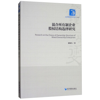 混閤所有製企業股權結構選擇研究 [Research on the Choice of Ownership Structure of Mixed Ownership Enterprises] pdf epub mobi 電子書 下載