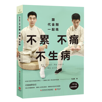 跟代金剛一起練：不纍不痛不生病 pdf epub mobi 電子書 下載