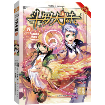 斗罗大陆8（斗漫全新改版，强势回归） pdf epub mobi 电子书 下载
