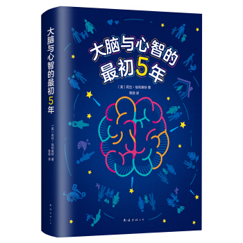 大腦與心智的最初5年