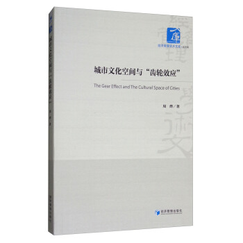 城市文化空間與“齒輪效應” [The Gear Effect and the Cultural Space of Cities] pdf epub mobi 電子書 下載