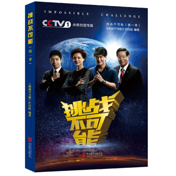 挑战不可能（第一季） pdf epub mobi 电子书 下载