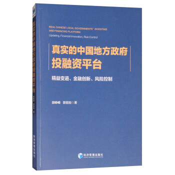 真實的中國地方政府投融資平颱：精益變道、內容創新、風險控製 [Real Chinese Local Governments' Investing and Financing Platform:Updating,Financial Innovation,Risk Control] pdf epub mobi 電子書 下載