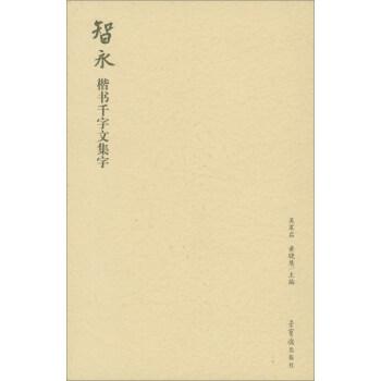 智永楷书千字文集字 pdf epub mobi 电子书 下载