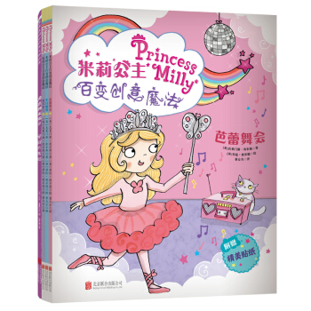 童立方·神奇魔法系列绘本：米莉公主系列（全3册）+皇冠大考验（套装共4册） [3-6岁] pdf epub mobi 电子书 下载