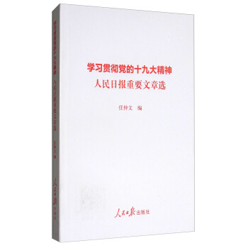 学习贯彻党的十九大精神人民日报重要文章选 pdf epub mobi 电子书 下载