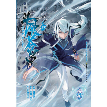 鬥破蒼穹29（典藏版）/少年奇幻係列·知音漫客叢書 pdf epub mobi 電子書 下載