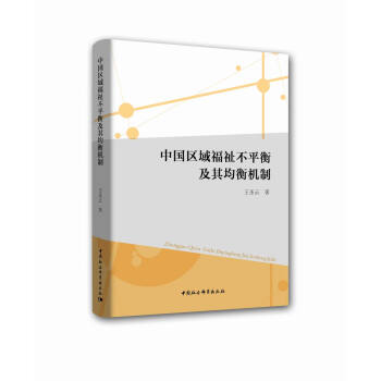 中国区域福祉不平衡及其均衡机制 pdf epub mobi 电子书 下载
