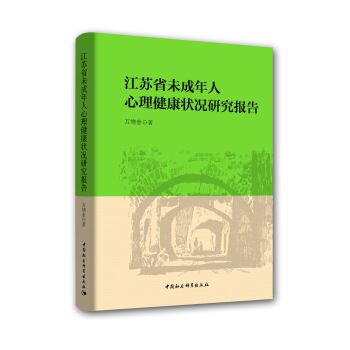 江苏省未成年人心理健康状况研究报告 pdf epub mobi 电子书 下载