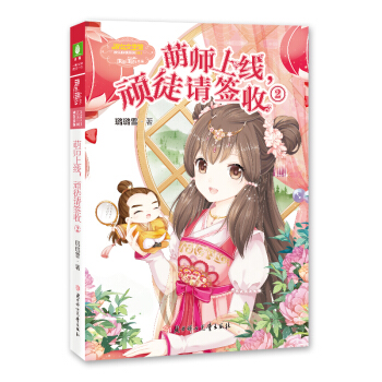 欢乐联萌系列·淑女文学馆：萌师上线，顽徒请签收（2） pdf epub mobi 电子书 下载