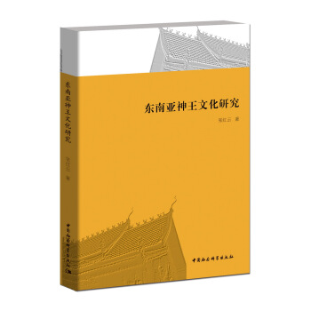 東南亞神王文化研究 pdf epub mobi 電子書 下載