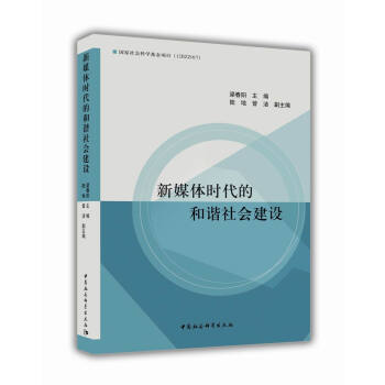 新媒体时代的和谐社会建设 pdf epub mobi 电子书 下载