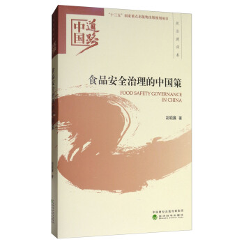 食品安全治理的中國策/中國道路·政治建設捲 [Food Safety Governance in China] pdf epub mobi 電子書 下載