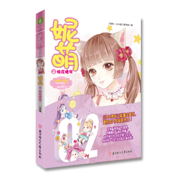 妮萌(2棉花糖号)/欢乐联萌系列·淑女文学馆 pdf epub mobi 电子书 下载