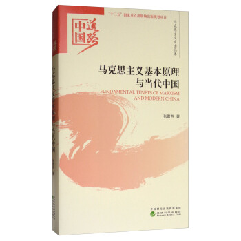 马克思主义基本原理与当代中国：中国道路·马克思主义中国化卷 [Fundamental Tenets of Marxism and Modern China] pdf epub mobi 电子书 下载