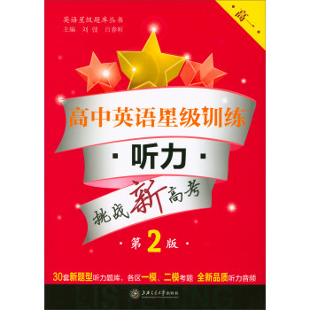 高中英語星級訓練:聽力(高一 第2版 附光盤)