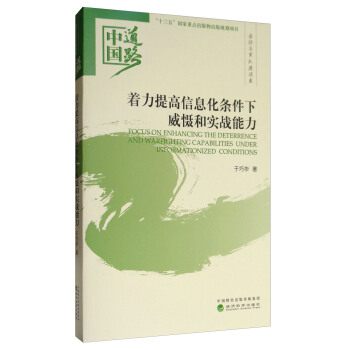 中国道路·国防与军队建设卷：着力提高信息化条件下威慑和实战能力 [Focus on Enhancing the Deterrence and Warfighting Capabilities Under Informationized Conditions] pdf epub mobi 电子书 下载