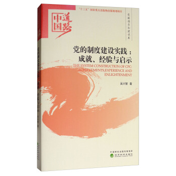 中国道路·党的领导和建设卷·党的制度建设实践：成就、经验与启示 [The System Construction of CPC: Achievements, Experience and Enlightenment] pdf epub mobi 电子书 下载
