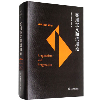 实用主义和语用论 [Pragmatism and Pragmatics] pdf epub mobi 电子书 下载