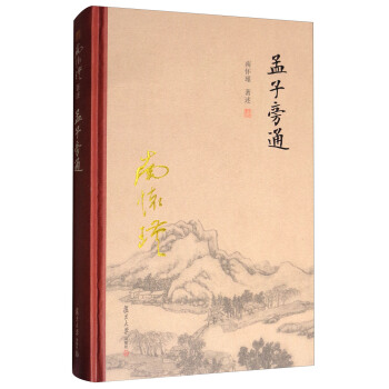 太湖大學堂係列叢書：孟子旁通 pdf epub mobi 電子書 下載