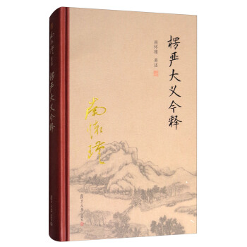 太湖大學堂係列叢書：楞嚴大義今釋 pdf epub mobi 電子書 下載