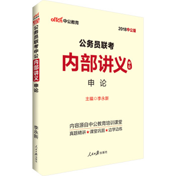 中公版·2018公務員聯考中公內部講義：申論 pdf epub mobi 電子書 下載