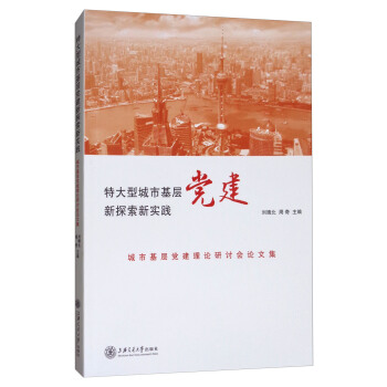 特大型城市基层党建新探索新实践：城市基层党建理论研讨会论文集 pdf epub mobi 电子书 下载