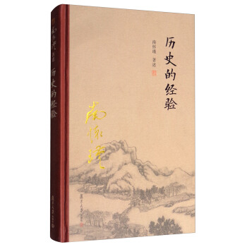 太湖大学堂系列丛书：历史的经验 pdf epub mobi 电子书 下载