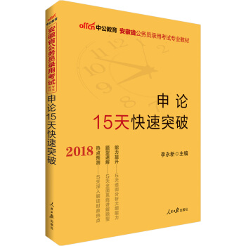 中公版·2018安徽省公务员录用考试专业教材：申论15天快速突破 pdf epub mobi 电子书 下载