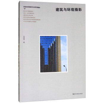 建筑与环境摄影/普通高校摄影专业系列教材 pdf epub mobi 电子书 下载
