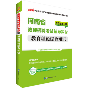 中公版·2018河南省教師招聘考試輔導教材：教育理論綜閤知識 pdf epub mobi 電子書 下載