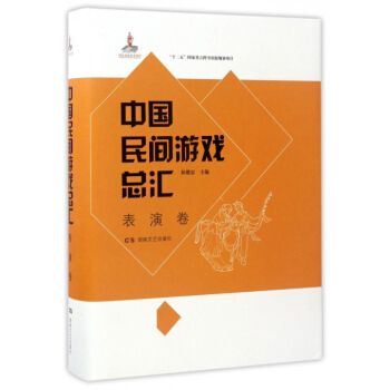 中国民间游戏总汇（表演卷） pdf epub mobi 电子书 下载