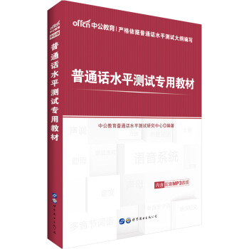 中公版·普通话水平测试专用教材 pdf epub mobi 电子书 下载