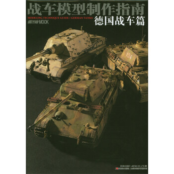 战车模型制作指南（德国战车篇） pdf epub mobi 电子书 下载